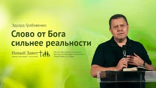 Эдуард Грабовенко: Слово от Бога сильнее реальности (9 июня 2019)