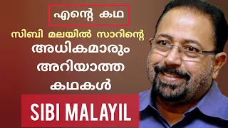 സിബി മലയിൽ സാറിൻ്റെ ക്രിസ്തിയ സാക്ഷ്യം Testimony by Sibi Malayil