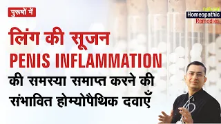 पुरुषों के लिंग में सूजन || Inflammation in Penis || Natural Homeopathic remedies with symptoms