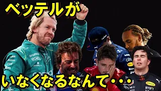 【F1】セバスチャン・ベッテルの引退にドライバーたちが語った共通の共通の言葉に涙した・・・