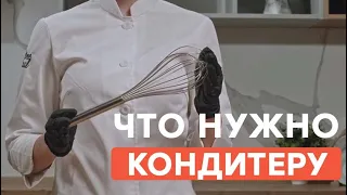 Инвентарь начинающего кондитера| Что и для чего?