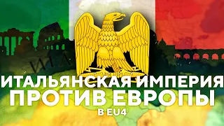 ИТАЛИЯ ПРОТИВ ЕВРОПЫ [EUROPA UNIVERSALIS IV IRONMAN]