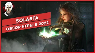 Solasta crown of the magister - Обзор игры 2022