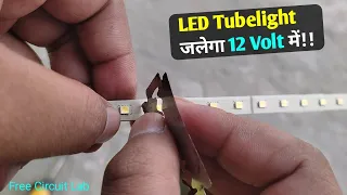 अब LED TubeLight जलेगा 12Volt में! (No inverter/No Led Change)