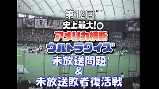 第12回アメリカ横断ウルトラクイズ テレビで放送されなかった問題と敗者復活戦 東京ドーム第一次予選 #アメリカ横断ウルトラクイズ #福留功男