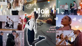 Дни в 11 классе/ Репетиции вальса и последнего звонка/ 8 марта/ ЕГЭ