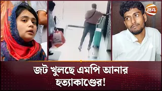 জট খুলছে এমপি আনার হত্যাকাণ্ডের! | MP Anar | Exclusive | CCTV Footage | Channel 24