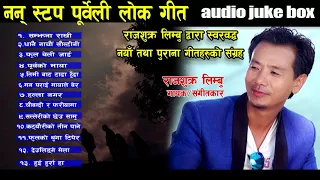 पुर्बेली लोक गीत प्रेमीहरुको लागी १३ गीतहरु एकै ठाउमा Audio Juke Box By Rajshukra Limbu