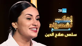 احك لشهرزاد مع سلمى صلاح الدين - Salma Salah Eddine