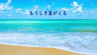 もうじき夏がくる　　　井上陽水