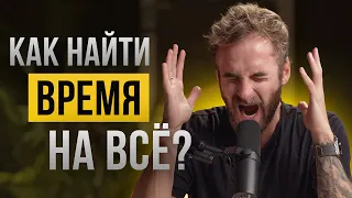 🎙 Как я НАВСЕГДА решил проблему с нехваткой времени?