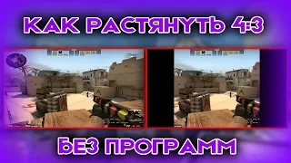 КАК РАСТЯНУТЬ ЭКРАН В КСГО? КАК РАСТЯНУТЬ 4:3 В ИГРАХ?