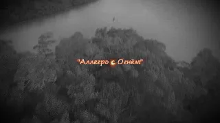 "Аллегро с Огнём" (музыка)