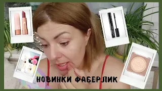 ❤️ FABERLIC ТЕСТИРУЮ НОВИНКИ 12 КАТАЛОГА / МАКИЯЖ КОСМЕТИКОЙ ФАБЕРЛИК