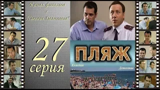 Остросюжетный сериал  “Пляж “  27 я серия