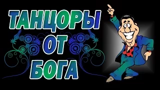 Танцоры От Бога #1 СМЕШНЫЕ ТАНЦЫ | SmileFace TV