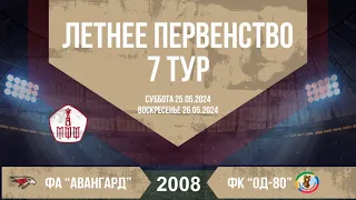 7 Тур ЛПМ-2024 Третья Лига. 25.05.2024. ФА "Авангард-2008" - СШ "ОД-80". 16-40. Прямая Трансляция.