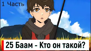 25 БААМ - КТО ОН ТАКОЙ? | БААМ БАШНЯ БОГА | БААМ СИЛЬНЕЙШИЙ ИЗБРАННЫЙ | ИСТОРИЯ ПЕРСОНАЖА | 1 ЧАСТЬ