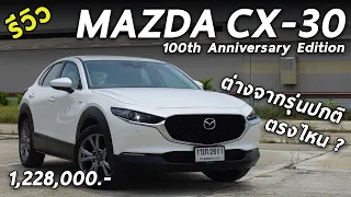 รีวิว Mazda CX-30 รุ่นพิเศษ100ปี ราคา 1.228 ล้าน มีอะไรพิเศษ น่าเล่นมั้ย ? | Drive157