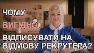 "Дякуємо за Ваш інтерес. Але..."  Чому ВИГІДНО відписувати на email рекрутера про ВІДМОВУ у роботі?