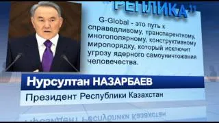 Реплика. Нурсултан Назарбаев о G-Global