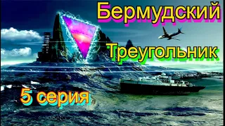 Бермудский Треугольник 5 серия.
