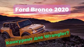 Ford Bronco 2020. Стоит ли его хотеть?