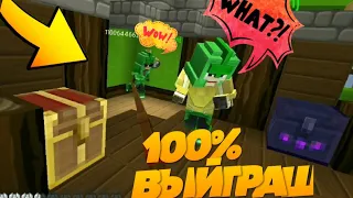 Тактика 100% ВЫЙГРАША в BedWars | BlockMan GO:Blocky Mods