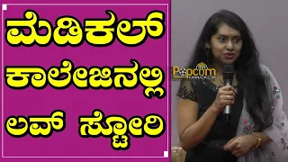 Nirmuktha | ಮೆಡಿಕಲ್ ಕಾಲೇಜಿನಲ್ಲಿ ಲವ್ ಸ್ಟೋರಿ : Ramya Srinivas | Dr Roopa Swamy