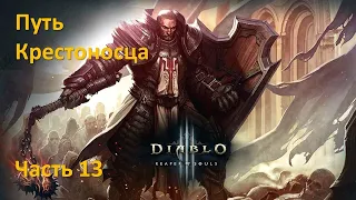 Diablo 3 - Путь Крестоносца - Часть Тринадцатая