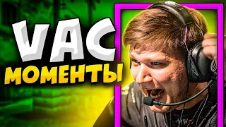 КОГДА ПРО ИГРОКИ ДЕЛАЮТ VAC МОМЕНТЫ