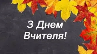 День Вчителя! Привітання від учнів!