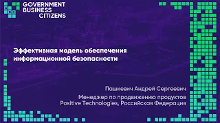 #GBC форум: Андрей Пашкевич "Модель обеспечения информационной безопасности" (Positive Technologies)