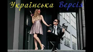 Galibri & Mavik - Федерико Феллини-УКРАЇНСЬКА ВЕРСІЯ- ЕСТЕ бенд-(ESTE band-cover)