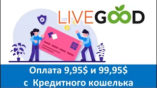 LiveGood - Оплата 9,95$ и 99,95$ при помощи Кредитного кошелька