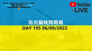 [LIVE 直播]  DAY 195 烏克蘭晚間戰報  06/09/2022