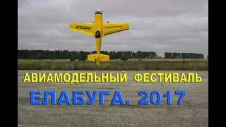 АВИАМОДЕЛЬНЫЙ ФЕСТИВАЛЬ. ЕЛАБУГА 2017