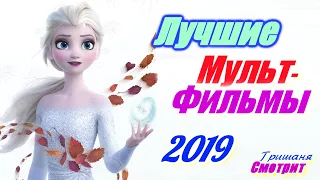 Лучшие мультфильмы 2019 года. Мультфильмы для всей семьи. 6 +