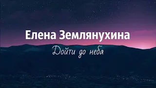 Елена Землянухина - Дойти до неба (Премьера 2020)