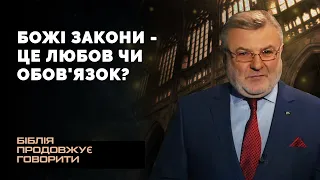 Божі закони - це любов чи обов'язок? | Біблія продовжує говорити