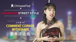 Comment Corner with Jamie: Shanghai Street Style | ChinesePod