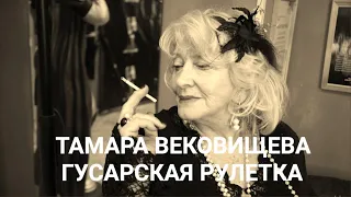 Тамара Вековищева "Гусарская рулетка"