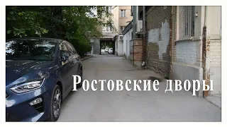 Ростовские дворы. Тихие дворы и проходы в центре Ростова