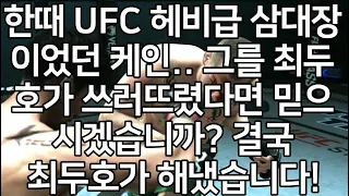 세계 1위 결승 | 한때 UFC 헤비급 삼대장이었던 케인.. 그를 최두호가 쓰러뜨렸다면 믿으시겠습니까? 결국 최두호가 해냈습니다!