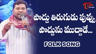 Poddu Tirugudu Puvvu Poddunu Muddade Song | Daruvu Telangana Folk Songs | TeluguOne