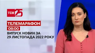 Новини ТСН 08:00 за 29 листопада 2022 року | Новини України