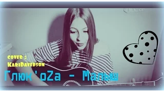 Глюк'oZa - Малыш (cover KariDavedson❤)
