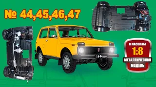 Сборка модели ВАЗ-2121 "Нива" в масштабе 1:8. Выпуски №44,45,46,47