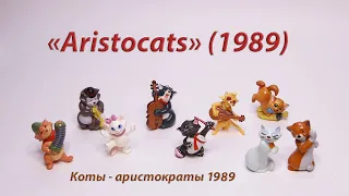Коты - Аристократы или Аристокэтс 1989 г. Киндер - Сюрприз. «Aristocats» (1989) Kinder Uberrashing