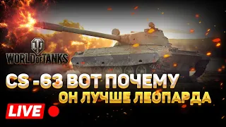 CS - 63 ВОТ ПОЧЕМУ ОН ЛУЧШЕ ЛЕОПАРДА